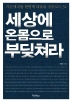 세상에온몸으로부딪쳐라(단편)